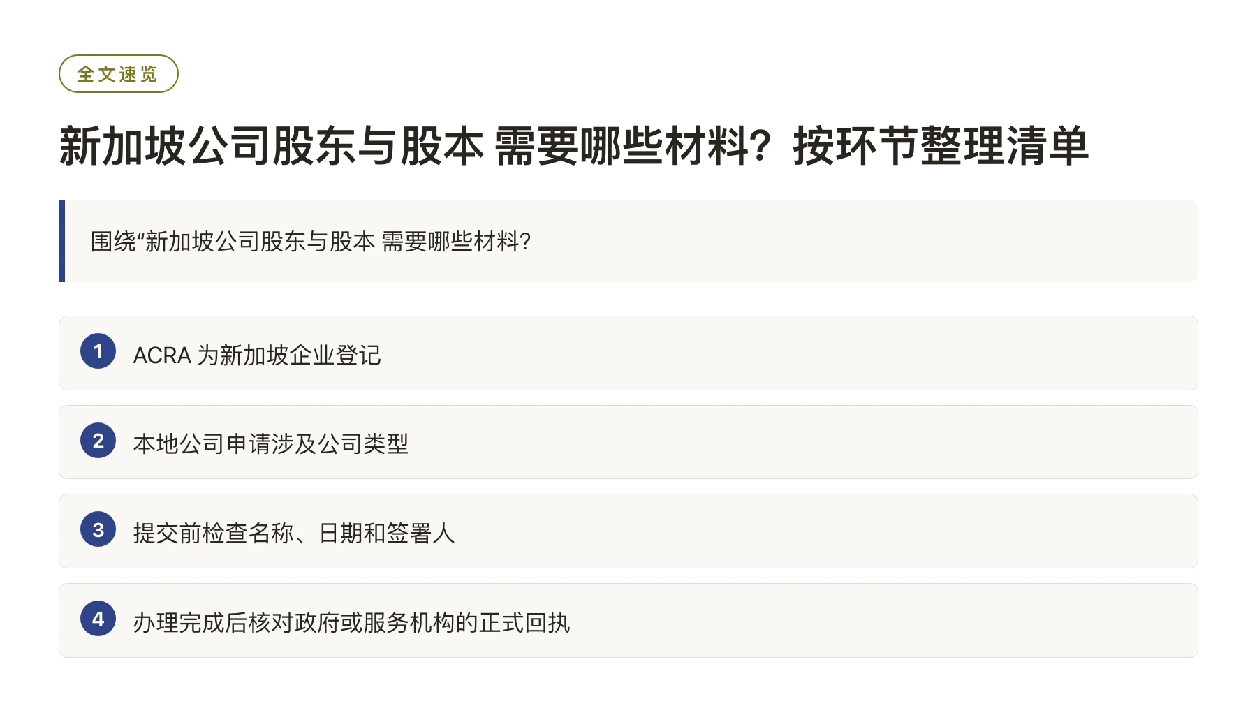 新加坡公司股东与股本 需要哪些材料？按环节整理清单——全文要点速览
